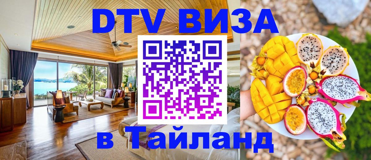 ДТВ виза в Таиланд 