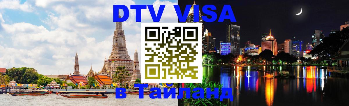 Оформление DTV визы под ключ: стоимость и тарифы, только загранпаспорт - Ко-Мак  05.10.2025 