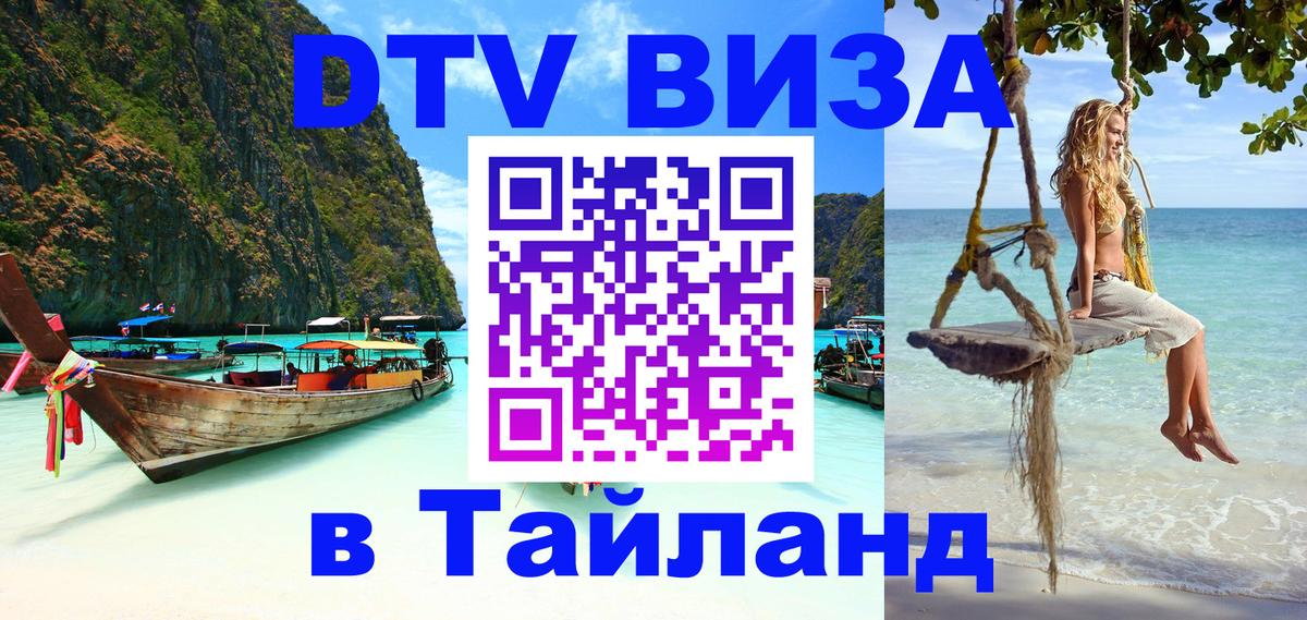 Оформить DTV визу в Тайланд Ко-Мак 